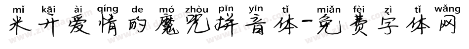 米开爱情的魔咒拼音体字体转换