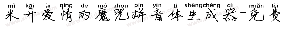 米开爱情的魔咒拼音体生成器字体转换