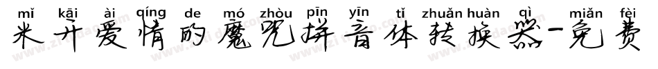 米开爱情的魔咒拼音体转换器字体转换