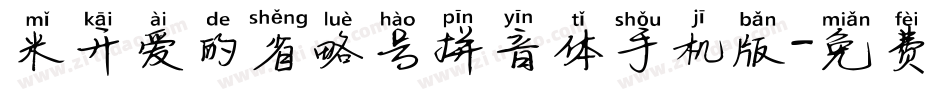 米开爱的省略号拼音体手机版字体转换