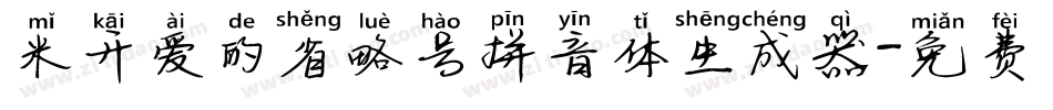 米开爱的省略号拼音体生成器字体转换