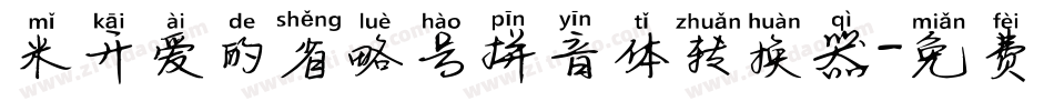 米开爱的省略号拼音体转换器字体转换