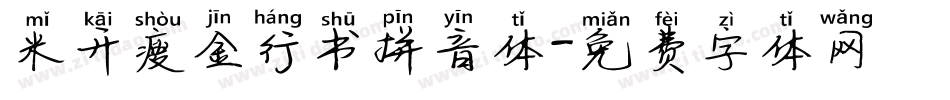 米开瘦金行书拼音体字体转换