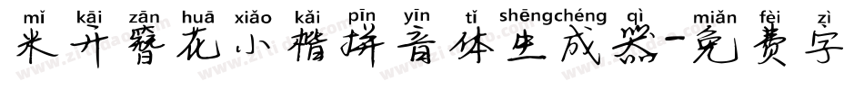 米开簪花小楷拼音体生成器字体转换