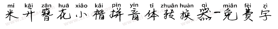 米开簪花小楷拼音体转换器字体转换