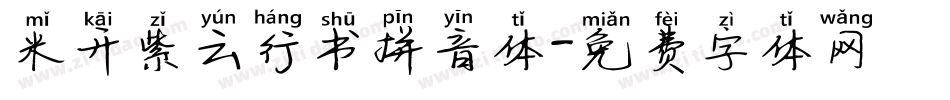 米开紫云行书拼音体字体转换