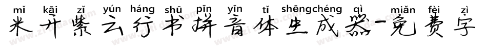 米开紫云行书拼音体生成器字体转换