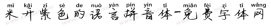 米开紫色的诺言拼音体字体转换