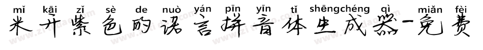 米开紫色的诺言拼音体生成器字体转换