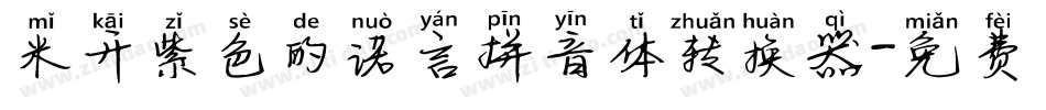 米开紫色的诺言拼音体转换器字体转换