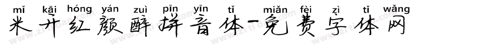 米开红颜醉拼音体字体转换