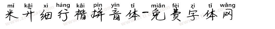 米开细行楷拼音体字体转换