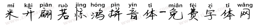 米开翩若惊鸿拼音体字体转换