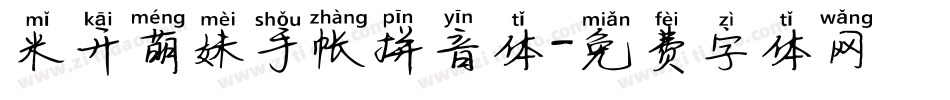 米开萌妹手帐拼音体字体转换