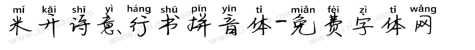 米开诗意行书拼音体字体转换