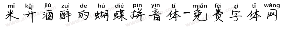 米开酒醉的蝴蝶拼音体字体转换
