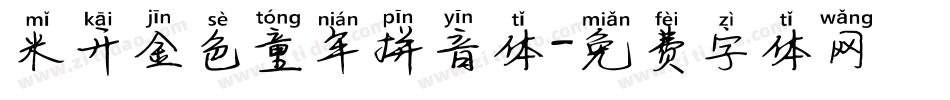 米开金色童年拼音体字体转换