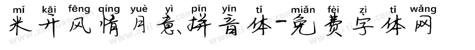 米开风情月意拼音体字体转换