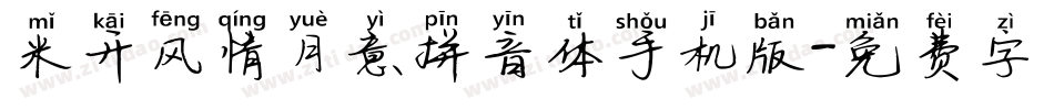 米开风情月意拼音体手机版字体转换