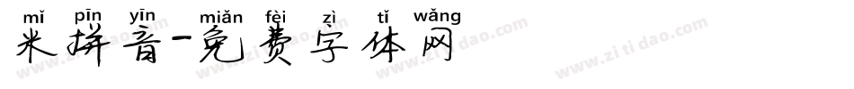 米拼音字体转换