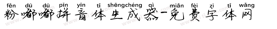 粉嘟嘟拼音体生成器字体转换