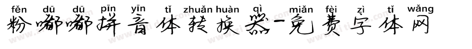 粉嘟嘟拼音体转换器字体转换