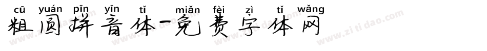 粗圆拼音体字体转换