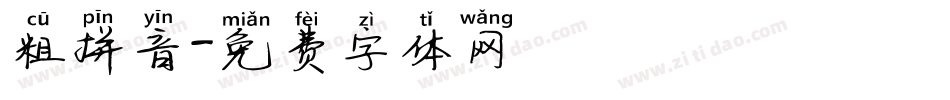 粗拼音字体转换