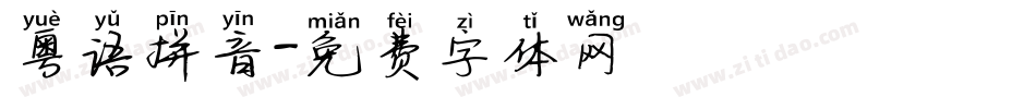 粤语拼音字体转换