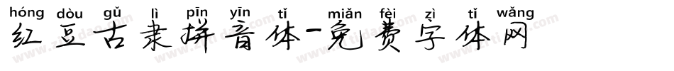 红豆古隶拼音体字体转换