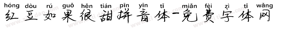 红豆如果很甜拼音体字体转换