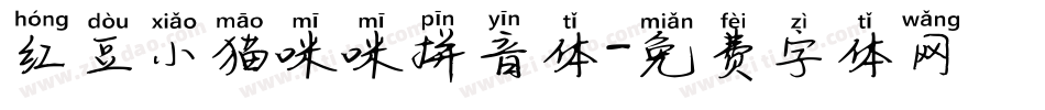红豆小猫咪咪拼音体字体转换