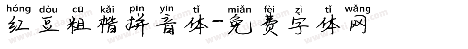 红豆粗楷拼音体字体转换