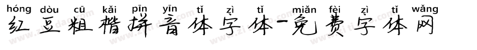 红豆粗楷拼音体字体字体转换