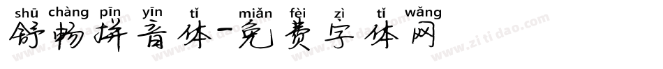 舒畅拼音体字体转换