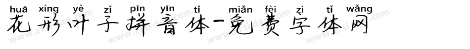花形叶子拼音体字体转换