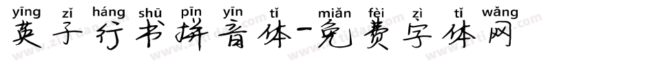 英子行书拼音体字体转换