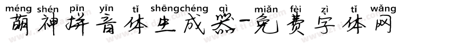 萌神拼音体生成器字体转换