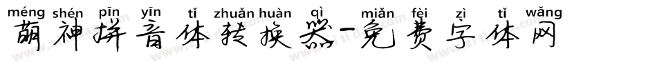 萌神拼音体转换器字体转换