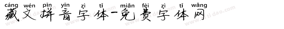 藏文拼音字体字体转换