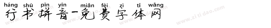 行书拼音字体转换