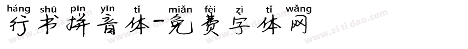 行书拼音体字体转换