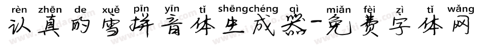 认真的雪拼音体生成器字体转换