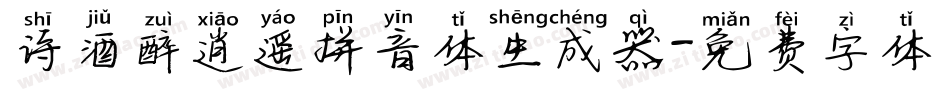 诗酒醉逍遥拼音体生成器字体转换