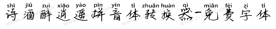 诗酒醉逍遥拼音体转换器字体转换