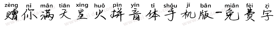 赠你满天星火拼音体手机版字体转换