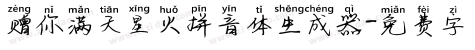 赠你满天星火拼音体生成器字体转换
