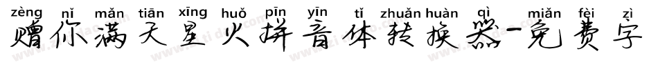赠你满天星火拼音体转换器字体转换
