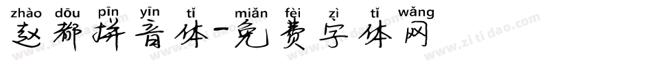 赵都拼音体字体转换
