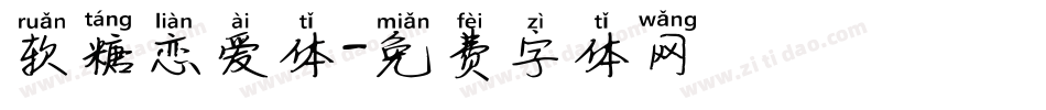 软糖恋爱体字体转换
